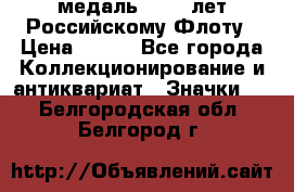 2) медаль : 300 лет Российскому Флоту › Цена ­ 899 - Все города Коллекционирование и антиквариат » Значки   . Белгородская обл.,Белгород г.